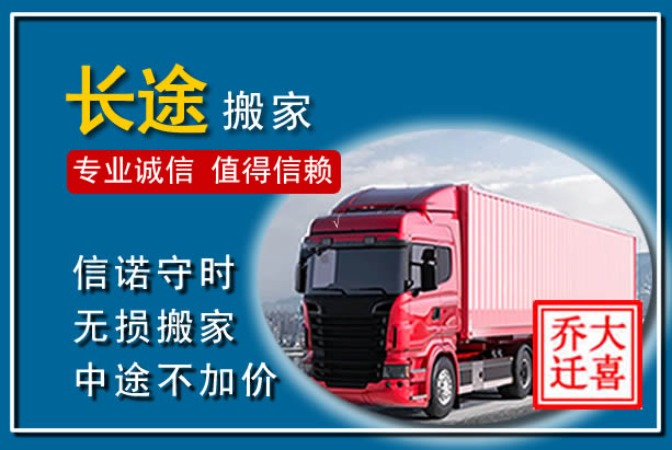 东西湖异地长途搬家