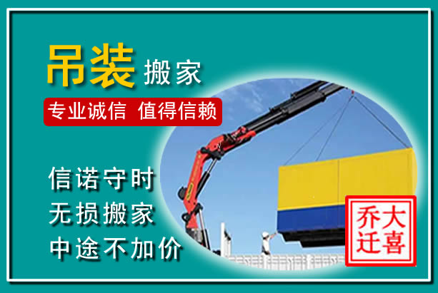东西湖吊装大件搬家